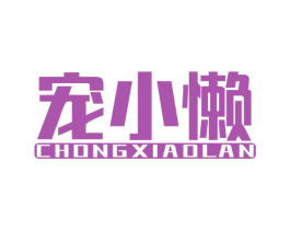 宠小懒
