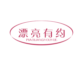 漂亮有约