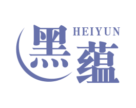 黑蕴