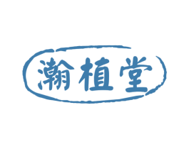瀚植堂