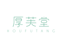 厚芙堂