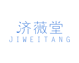 济薇堂