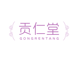 贡仁堂