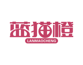 蓝猫橙 第25类服装鞋帽商标转让 注册号43596698