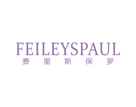 费里斯保罗 FEILEYSPAUL