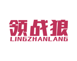 领战狼