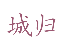 城归