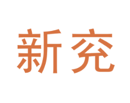 新兖