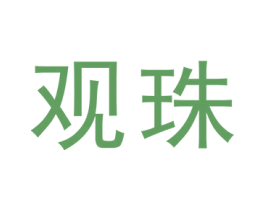 观珠