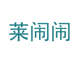 莱闹闹