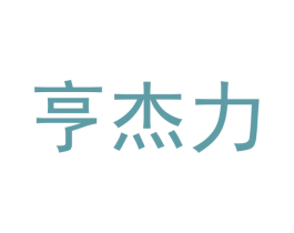 亨杰力