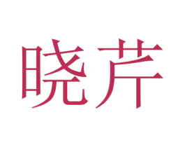 晓芹