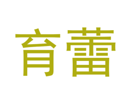 育蕾
