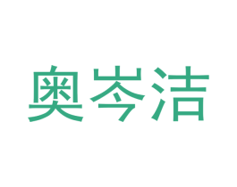 奥岑洁