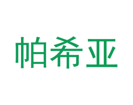 帕希亚
