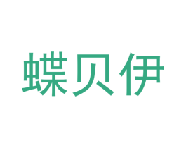 蝶贝伊