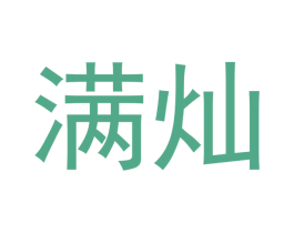 满灿