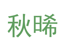 秋晞