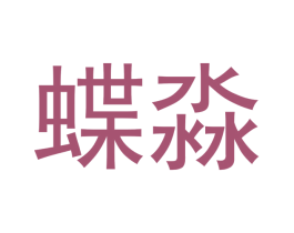 蝶淼