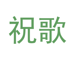 祝歌