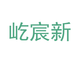 屹宸新