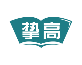 挚高