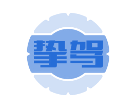 挚驾
