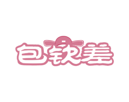 包钦差