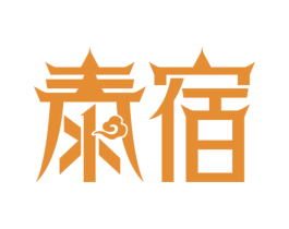 泰宿