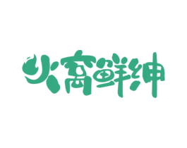 火窝鲜绅