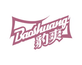 豹爽