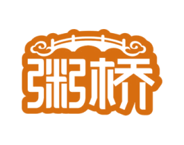 粥桥