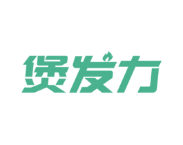 煲发力