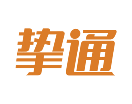 挚通