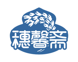 穗馨斋