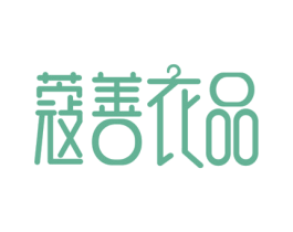 蔻善衣品