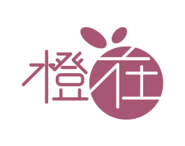 橙在