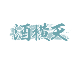 酒横天