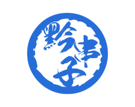 黔串子