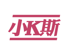 小K斯