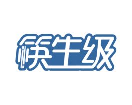 筷生级 第30类小食配料商标转让 注册号48651337