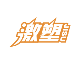 激塑