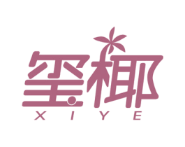 玺椰 第30类小食配料商标转让 注册号48381715