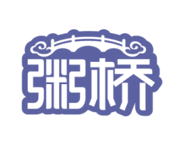 粥桥