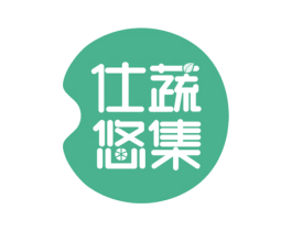 仕蔬悠集