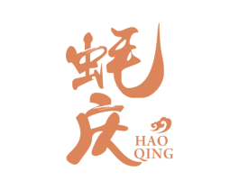 蚝庆