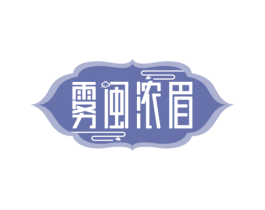 雾闽浓眉