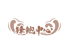 锋鲍中心