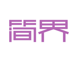 简界