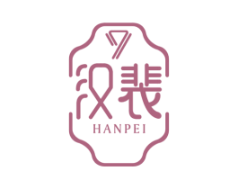 汉裴